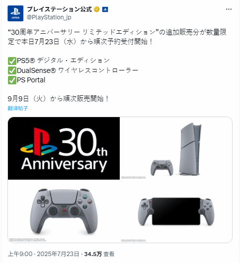 鑫策略 三十周年主题PS5新批次限量预订即日启动！9.9开售