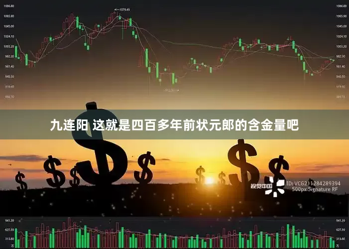 九连阳 这就是四百多年前状元郎的含金量吧